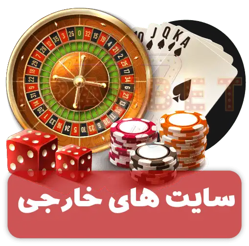معرفی سایت های خارجی قمار دارای لایسنس در ایران