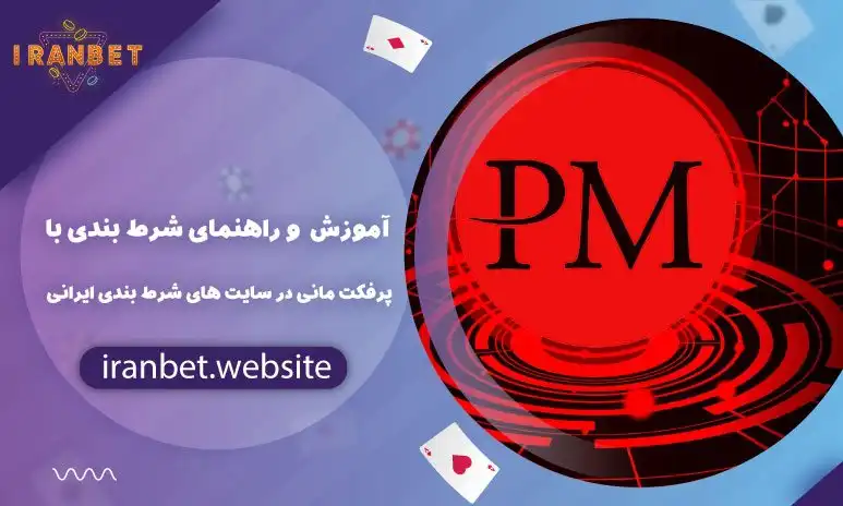 آموزش شرط بندی با پرفکت مانی (Perfect Money) در سایت های شرط بندی ایرانی