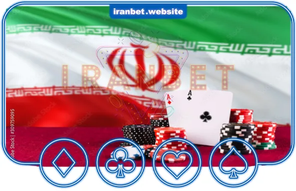 شرط بندی در ایران